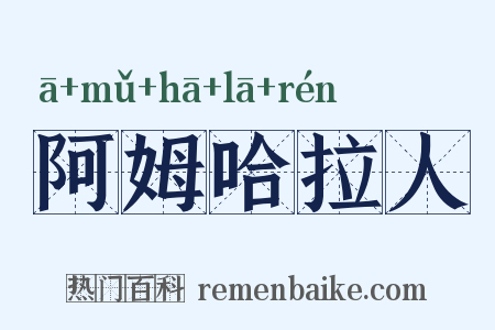 阿姆哈拉人是什么意思的图片